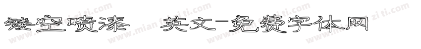 镂空喷漆 英文字体转换